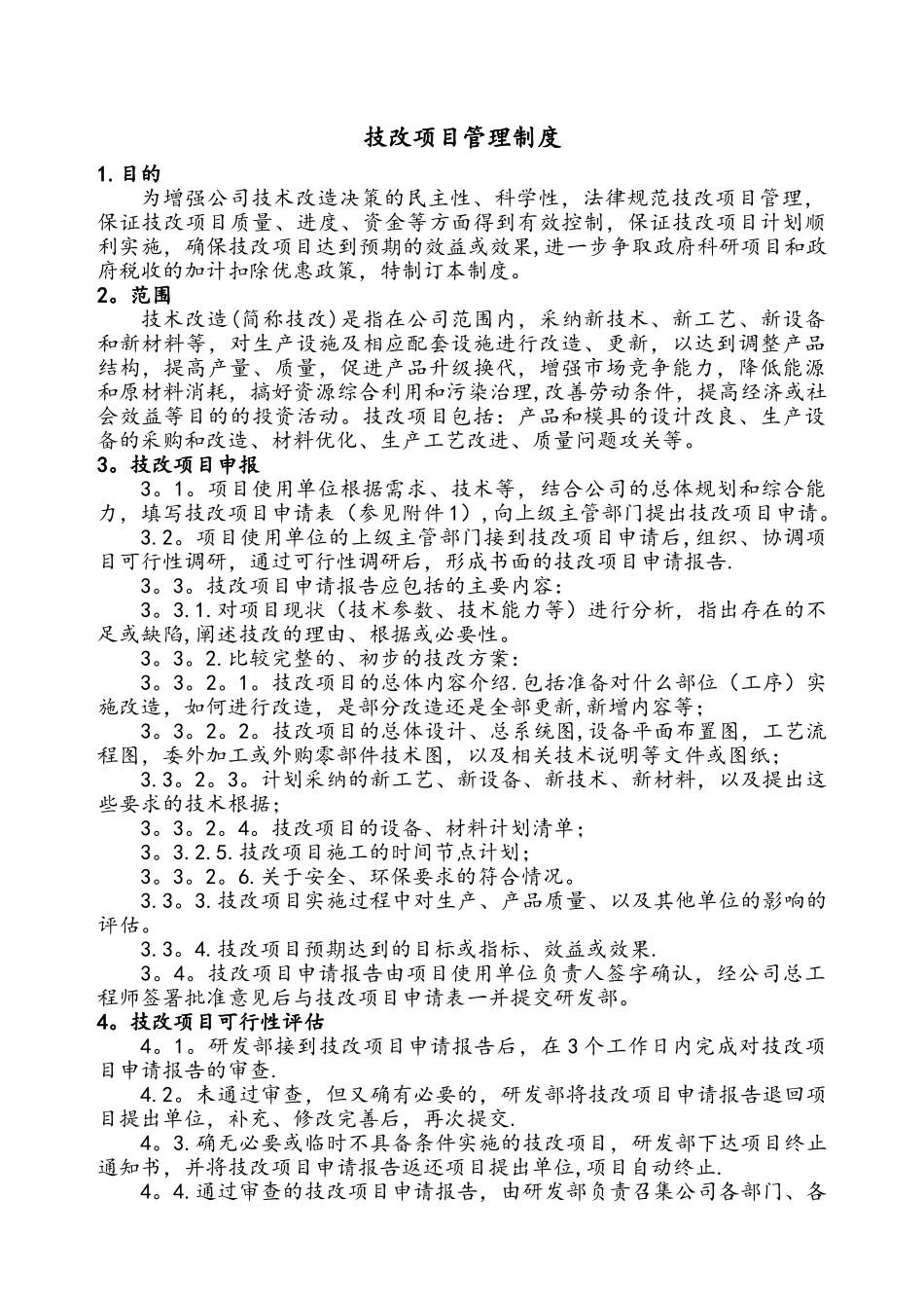 技改项目管理制度_第1页