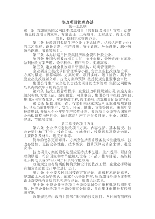 技改项目管理办法