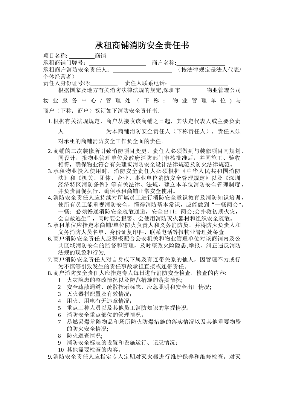 承租商铺消防安全责任书_第1页