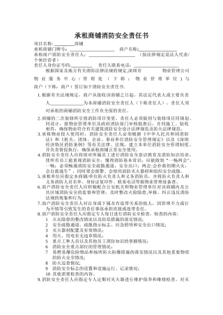 承租商铺消防安全责任书