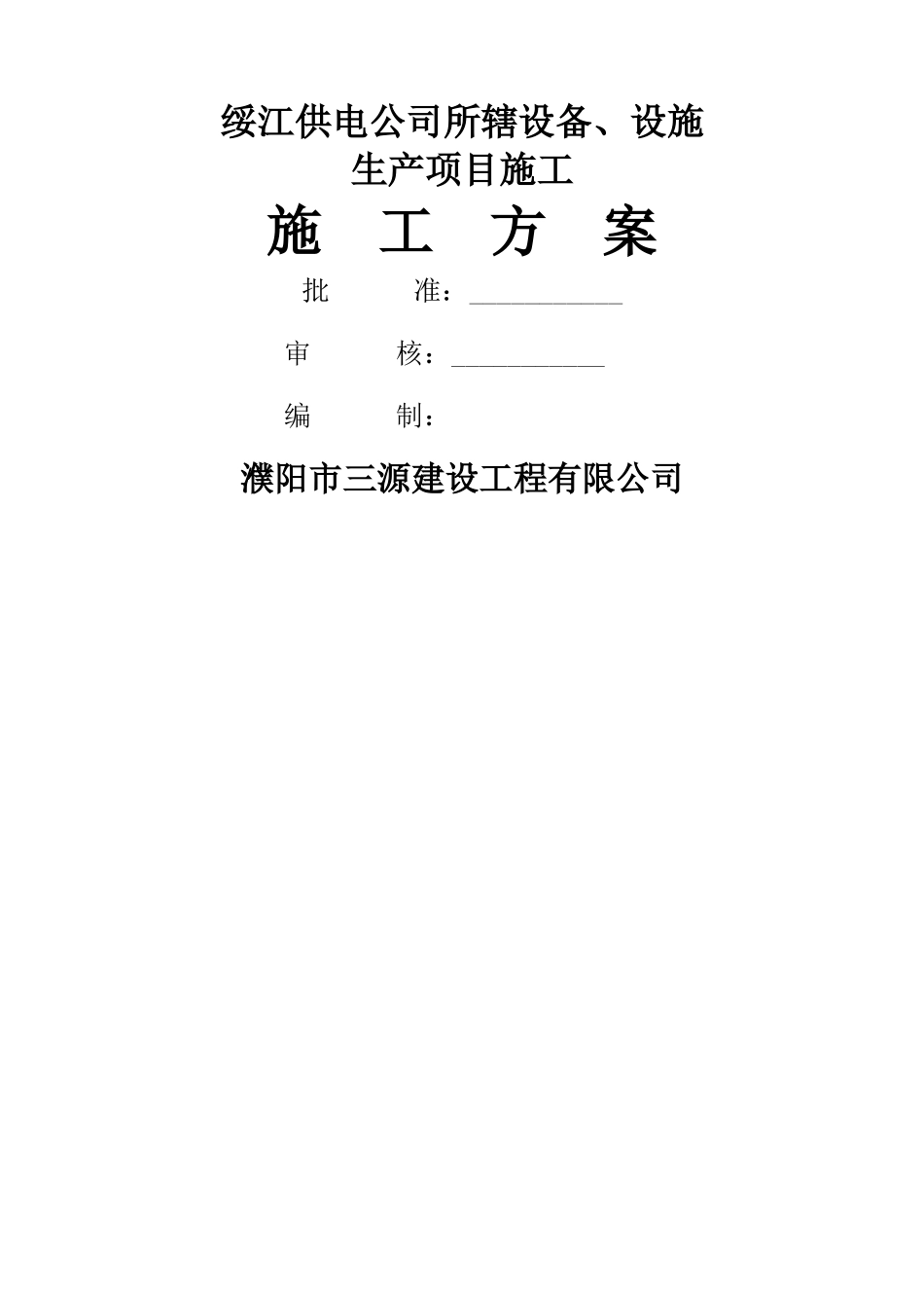 技改大修施工方案_第1页
