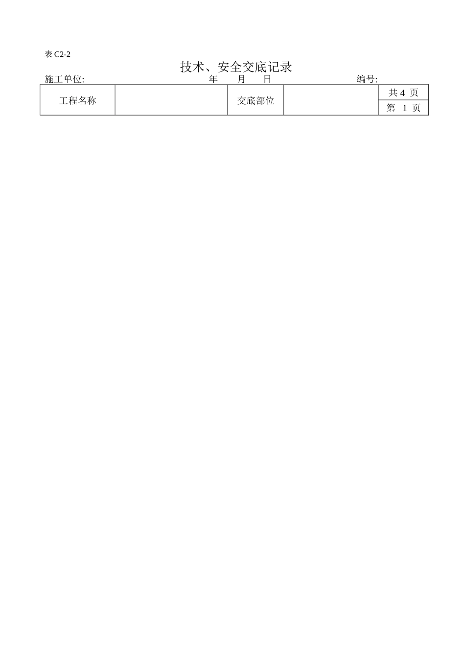 技术、安全交底记录_第1页