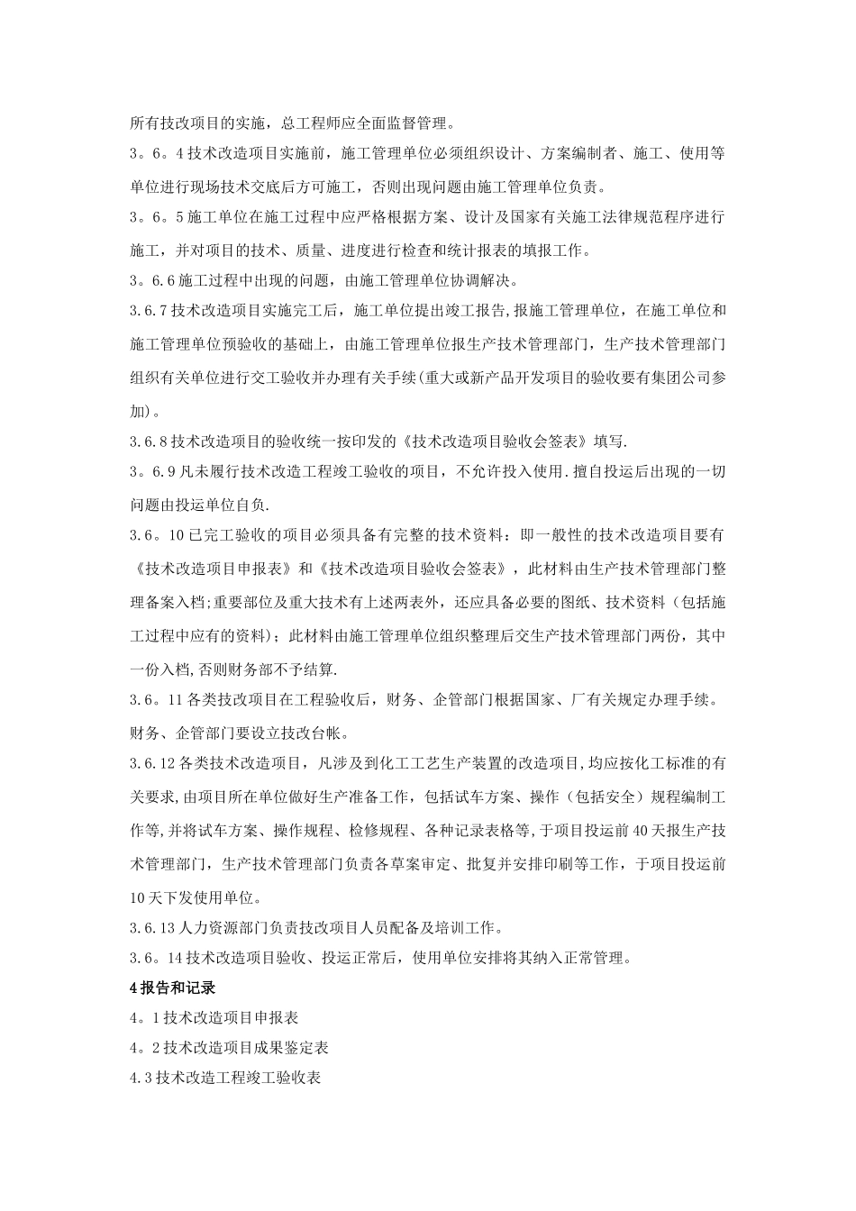 技改技措管理制度_第3页