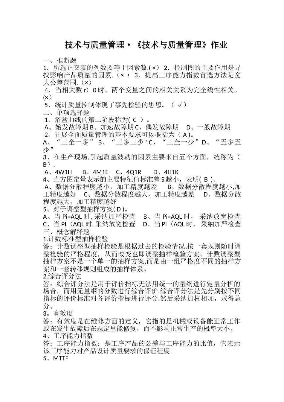 技术与质量管理作业_第1页