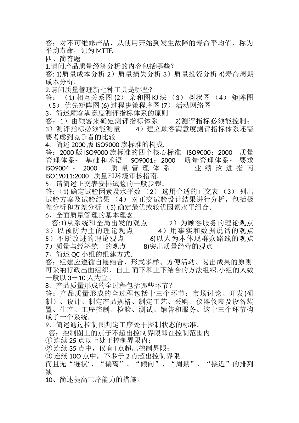 技术与质量管理作业_第2页