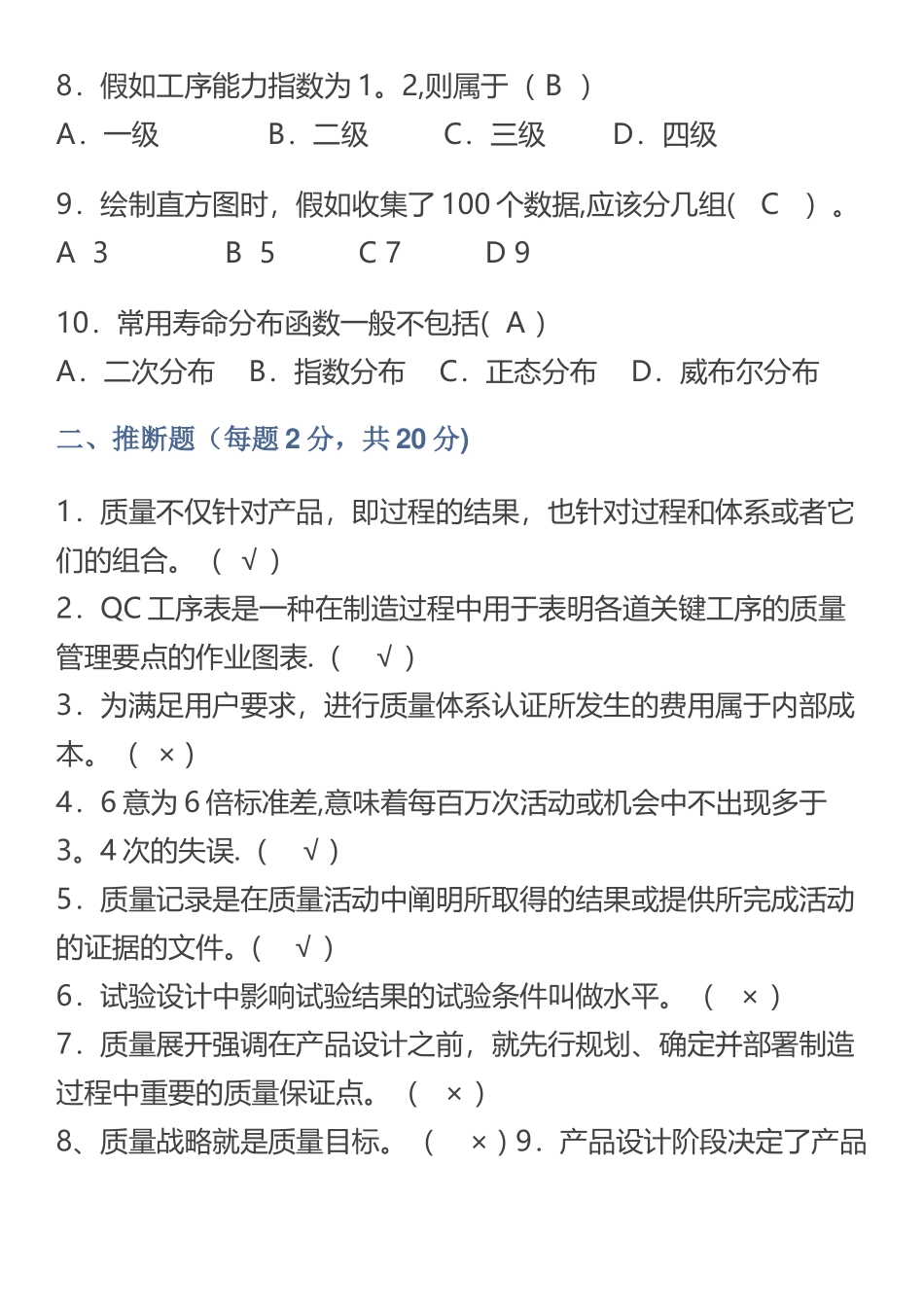 技术与质量管理模拟试题_第2页