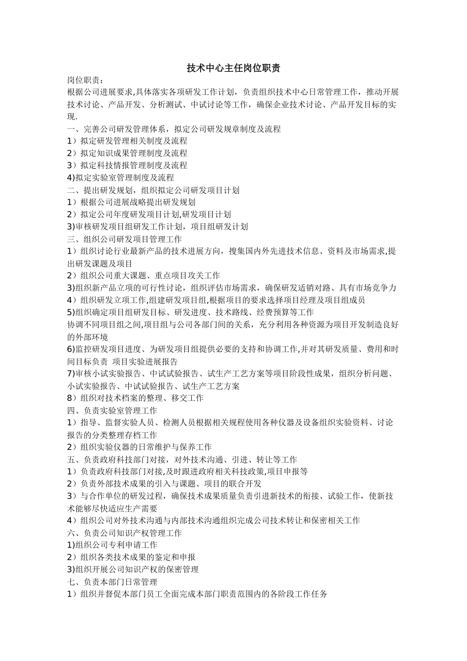 技术中心主任岗位职责_第1页