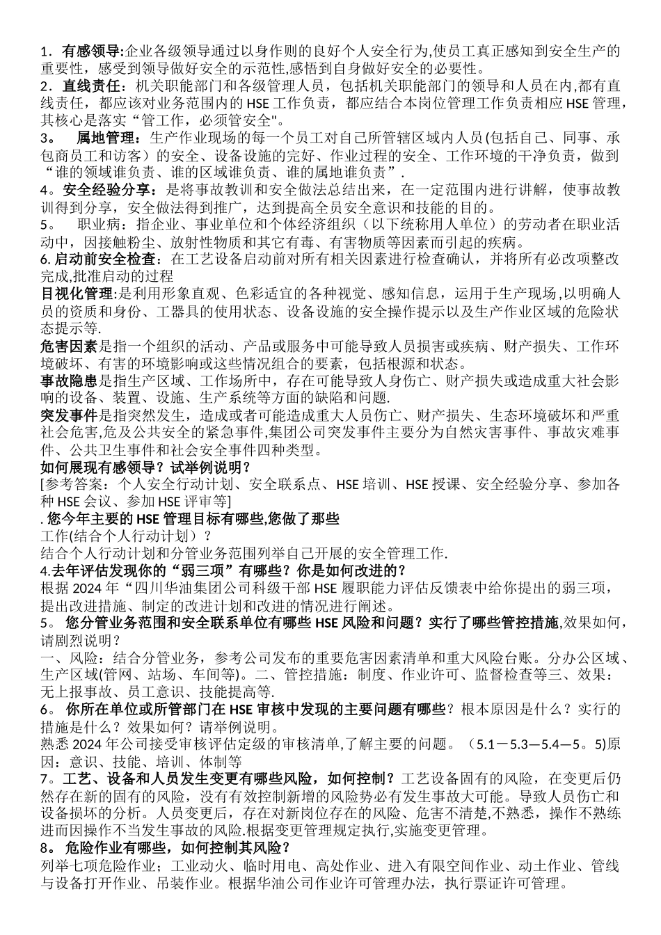 技术、管理岗履职能力评估访谈答案_第1页