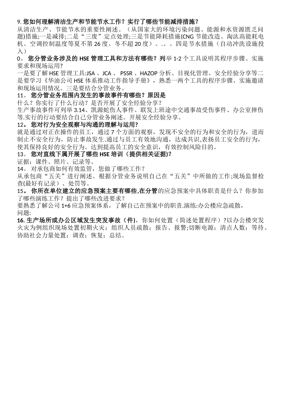 技术、管理岗履职能力评估访谈答案_第2页