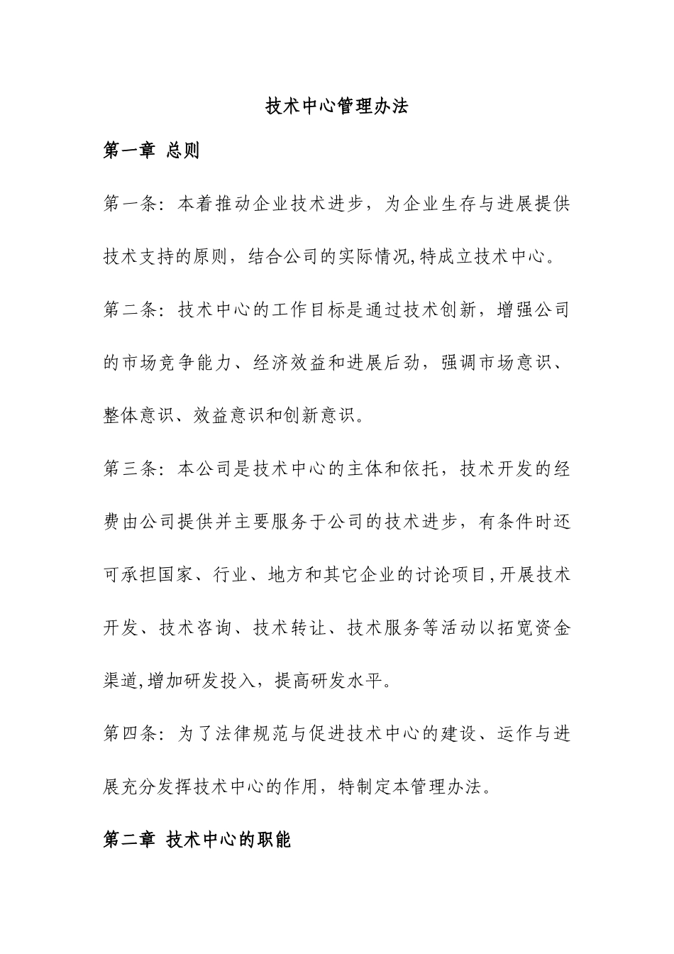 技术中心管理办法_第1页