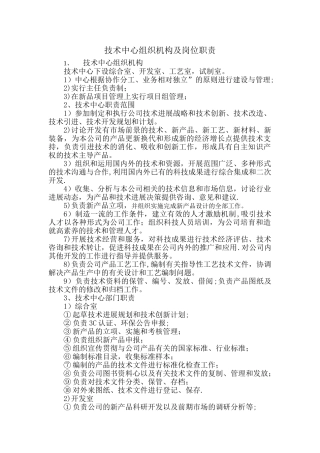 技术中心组织机构及岗位职责