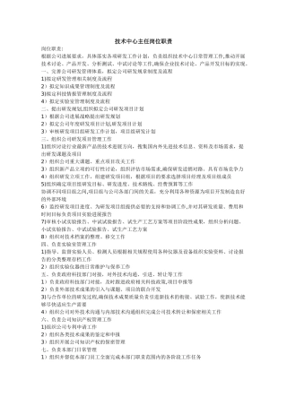 技术中心主任岗位职责