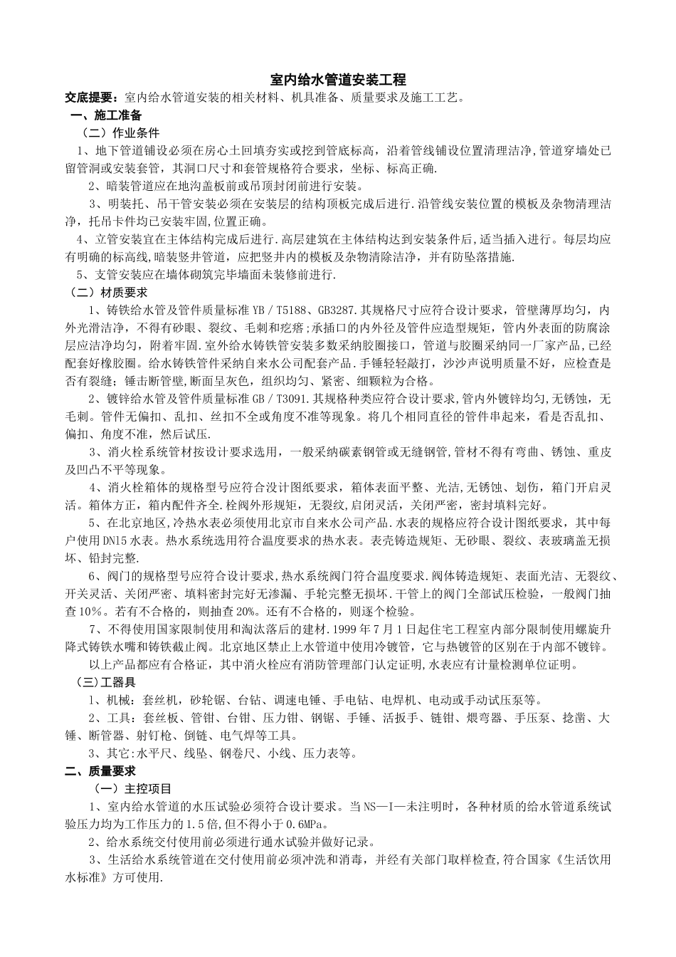 技术交底-室内给水管道安装工程_第1页