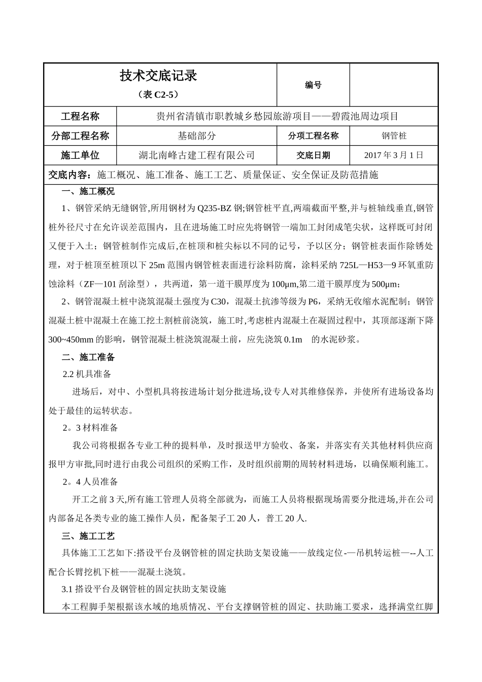 技术交底标准表格_第1页
