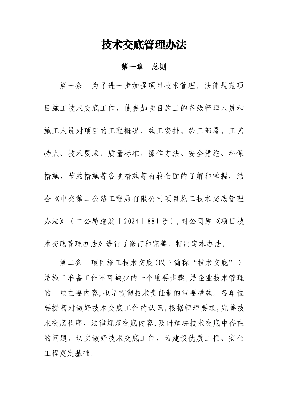 技术交底管理办法_第1页