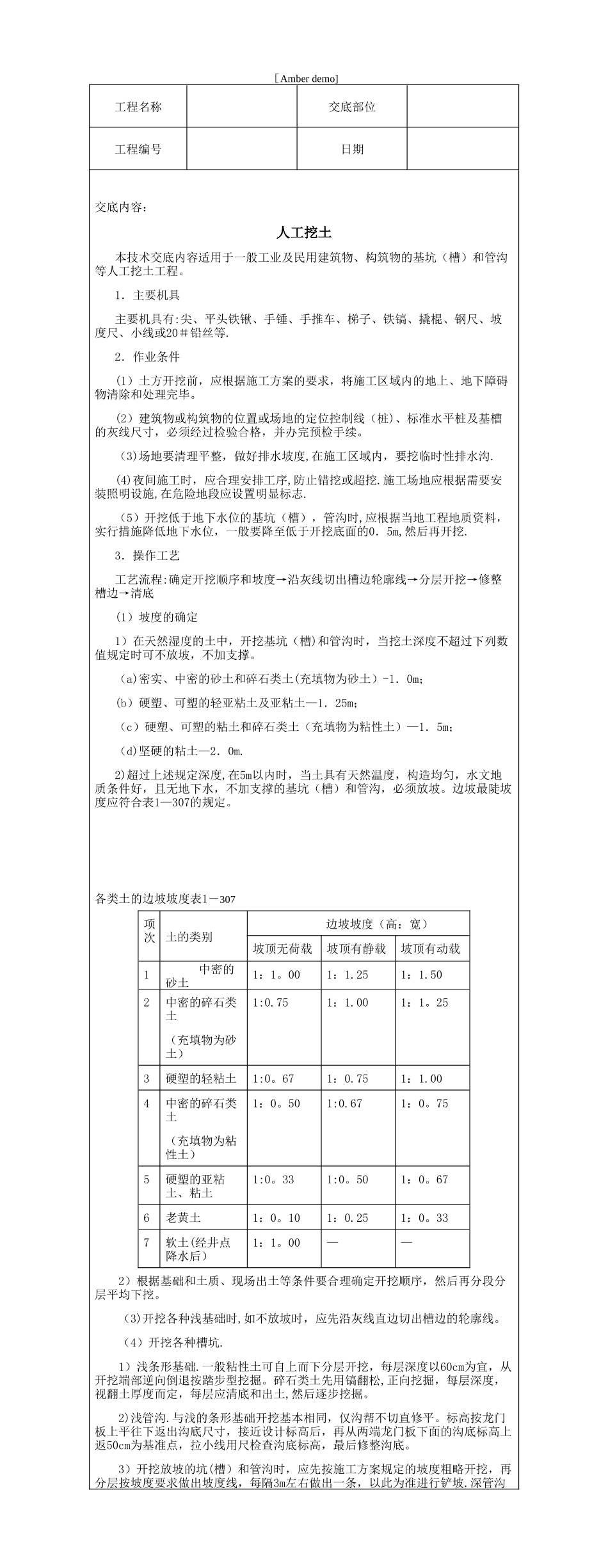 技术交底资料-1.土方工程-人工挖土_第1页