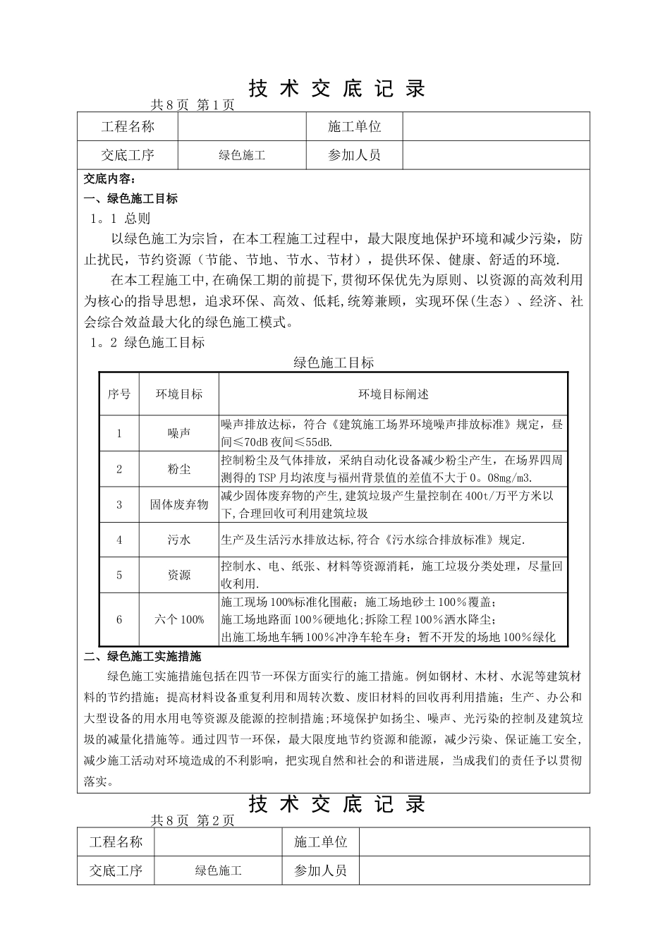 技术交底记录(绿色施工)_第1页