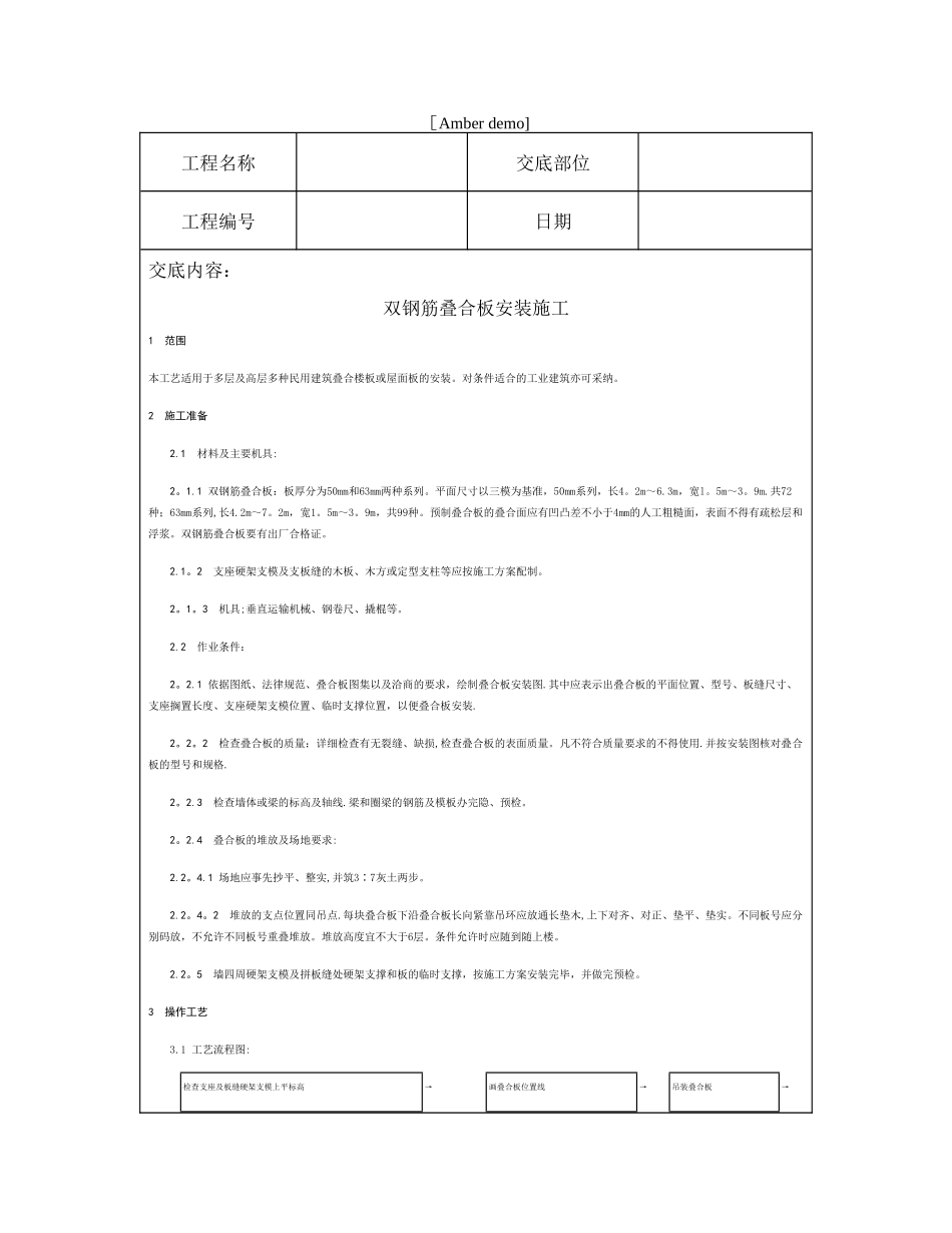 技术交底资料-12.构件安装工程-双钢筋叠合板安装施工_第1页