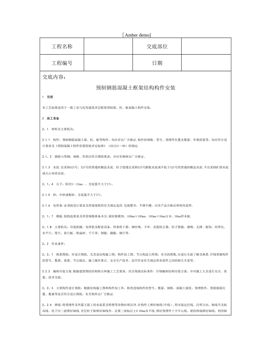 技术交底资料-12.构件安装工程-预制钢筋混凝土框架结构构件安装_第1页