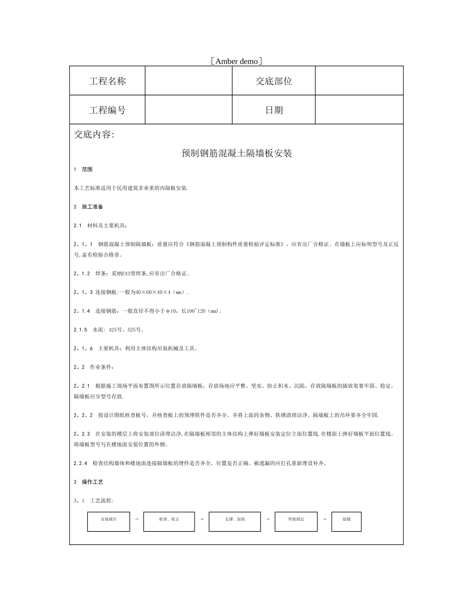 技术交底资料-12.构件安装工程-预制钢筋混凝土隔墙板安装_第1页