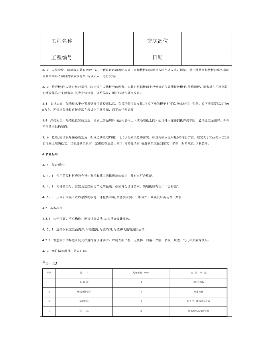 技术交底资料-12.构件安装工程-预制钢筋混凝土隔墙板安装_第2页