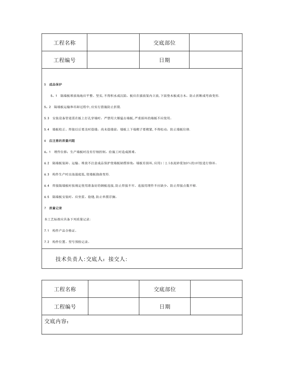技术交底资料-12.构件安装工程-预制钢筋混凝土隔墙板安装_第3页