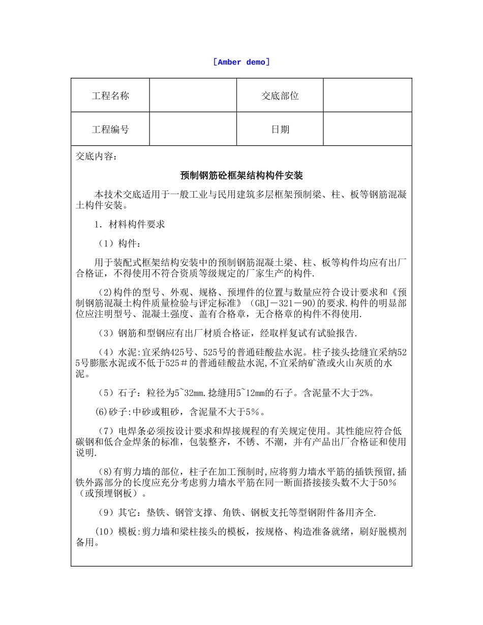 技术交底资料-12.构件安装工程-预制钢筋砼框架结构构件安装_第1页