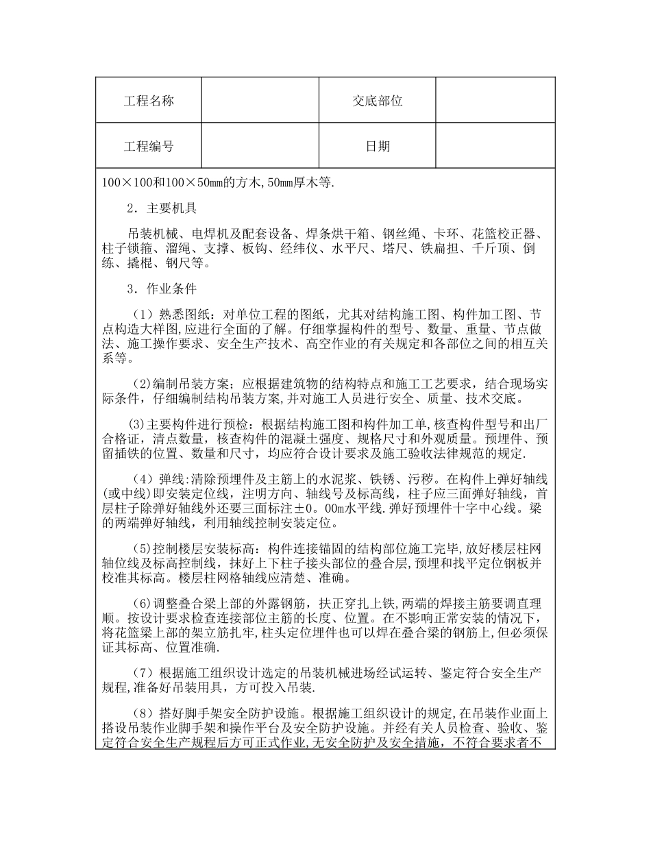 技术交底资料-12.构件安装工程-预制钢筋砼框架结构构件安装_第2页