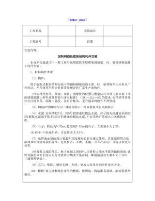 技术交底资料-12.构件安装工程-预制钢筋砼框架结构构件安装