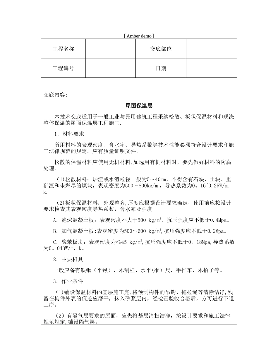 技术交底资料-13.屋面及防水工程-屋面保温层_第1页