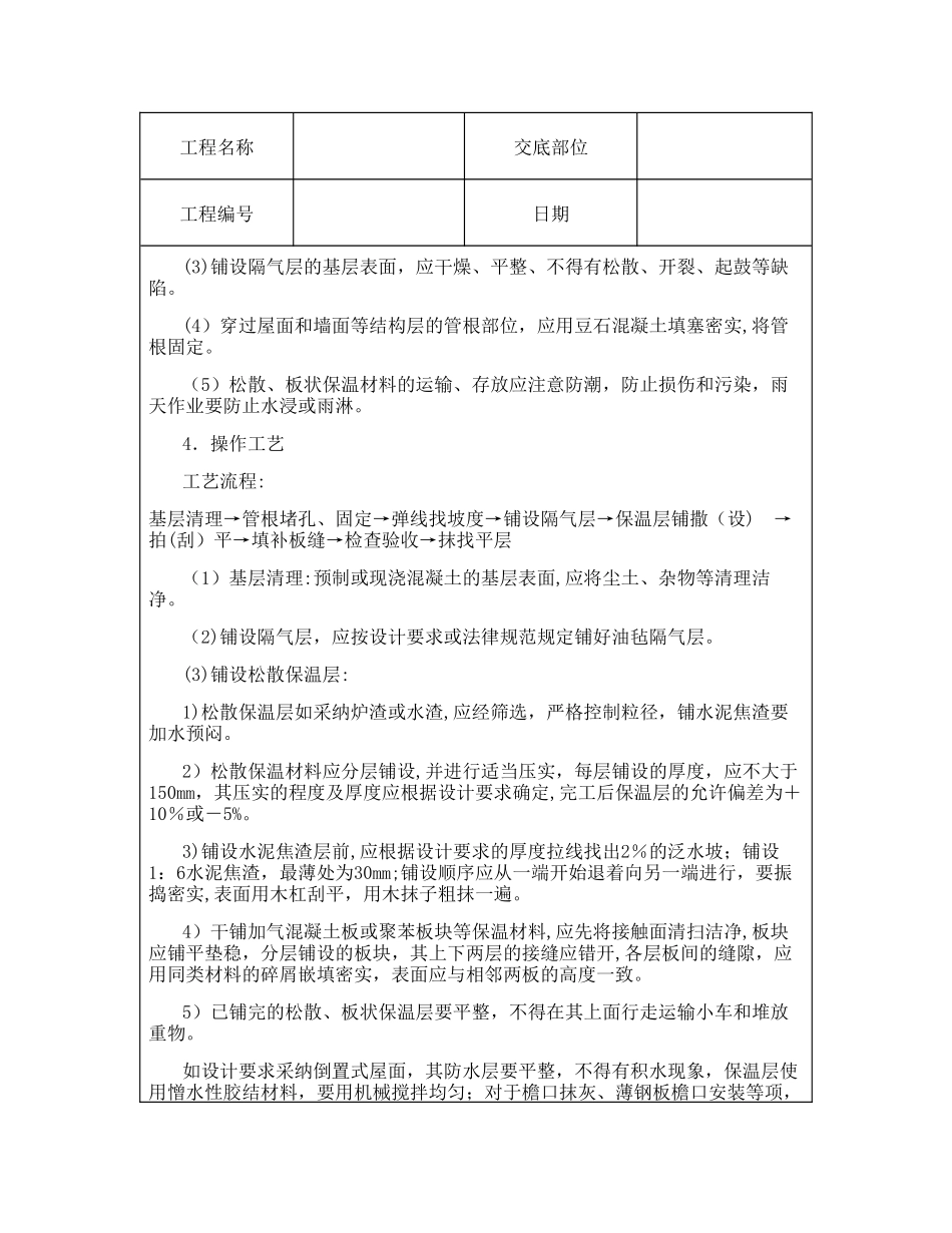 技术交底资料-13.屋面及防水工程-屋面保温层_第2页