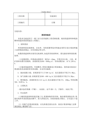 技术交底资料-13.屋面及防水工程-屋面保温层