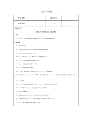 技术交底资料-2.基础工程-泥浆护臂回转钻孔灌注桩