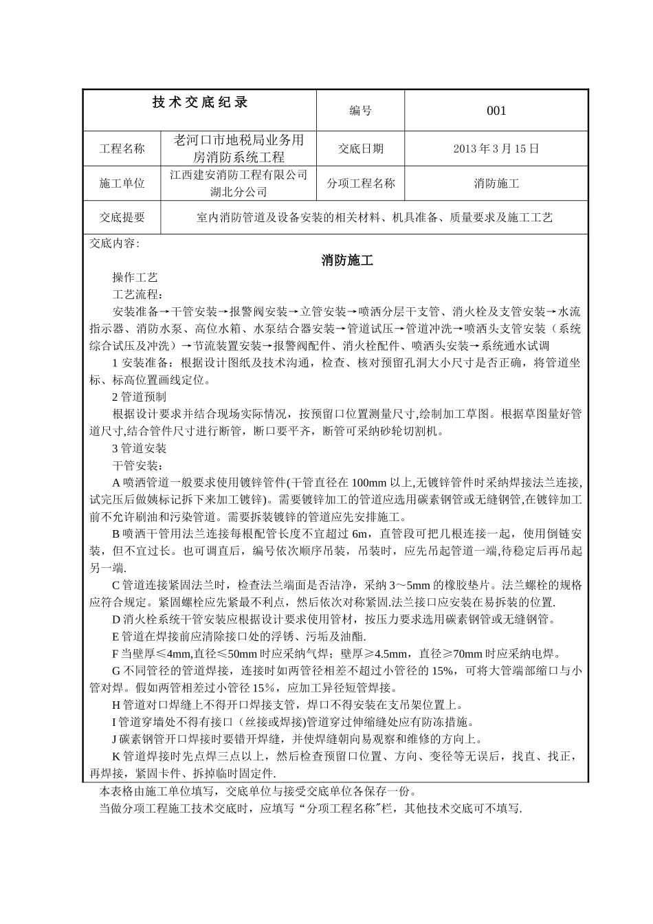 技术交底记录(消防施工)_第1页