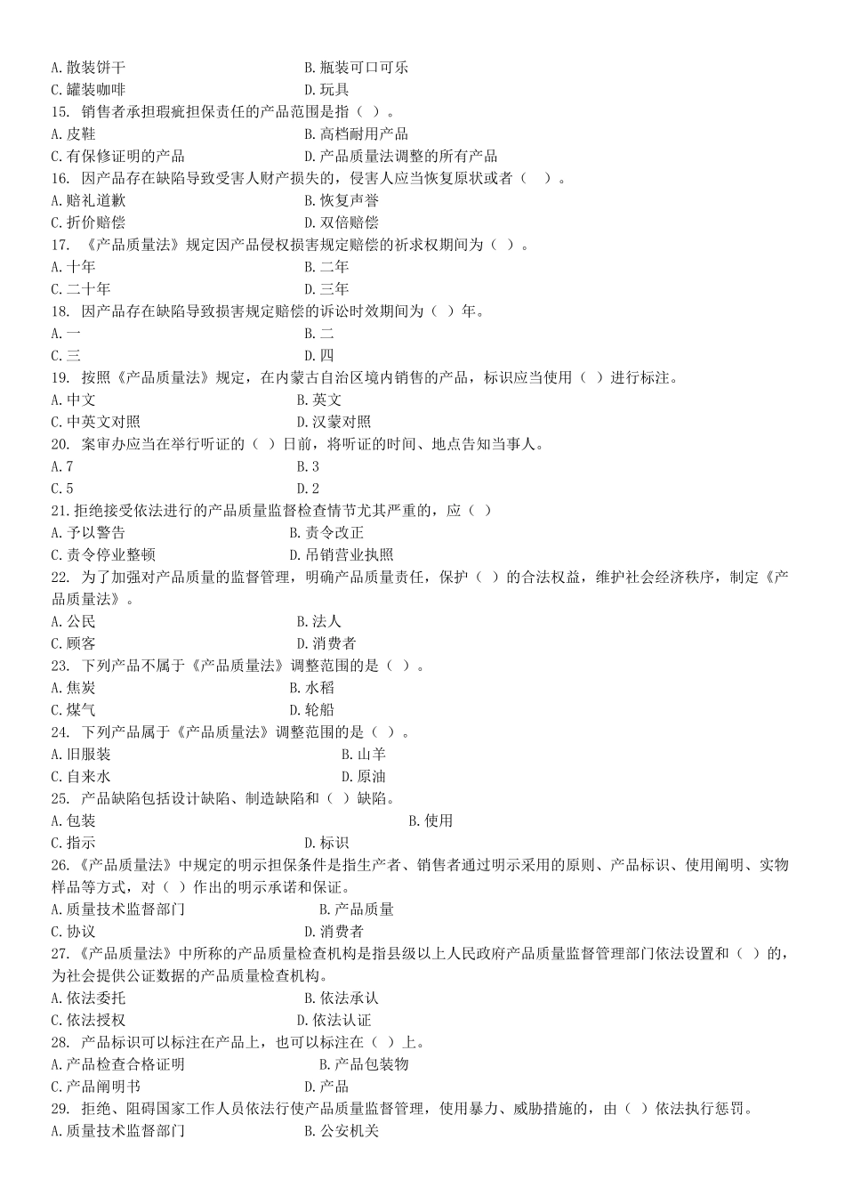 2025年质量法知识题库_第2页