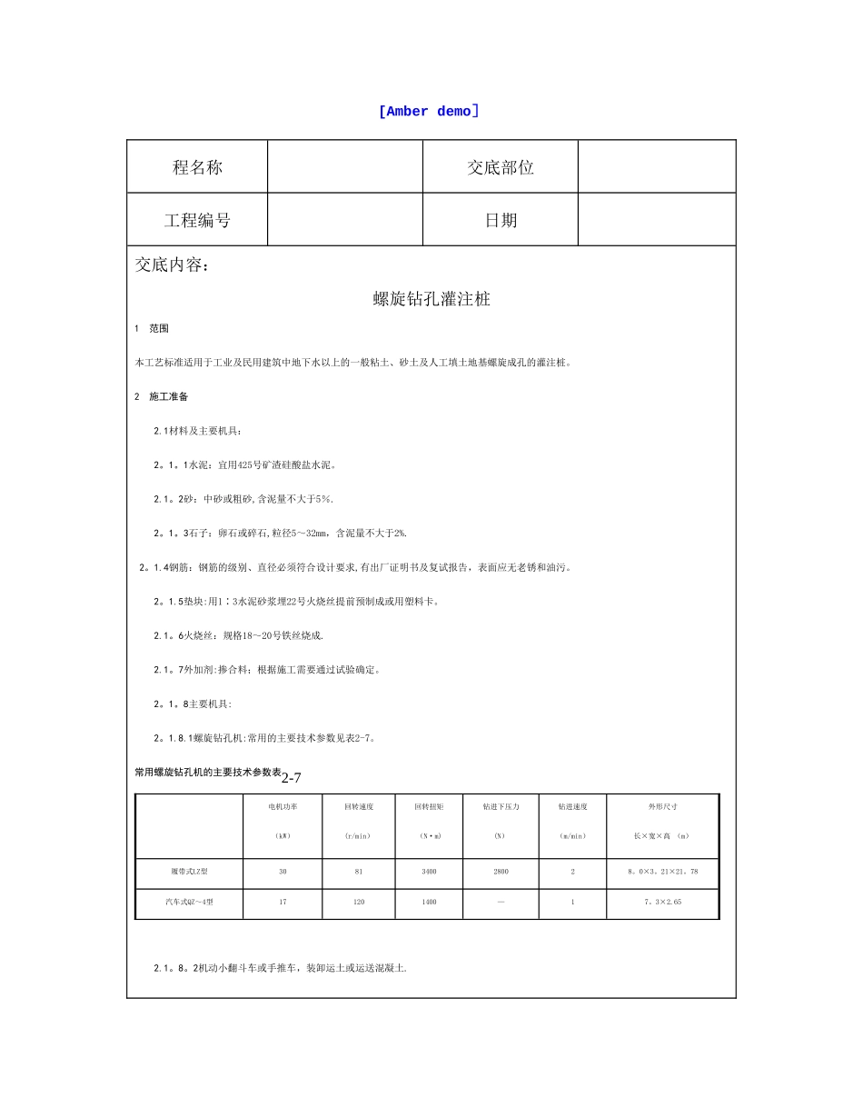 技术交底资料-2.基础工程-螺旋钻孔灌注桩_第1页