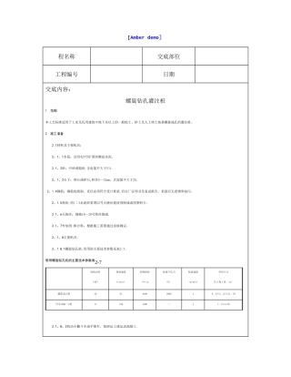 技术交底资料-2.基础工程-螺旋钻孔灌注桩