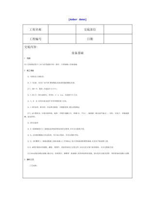 技术交底资料-2.基础工程-设备基础
