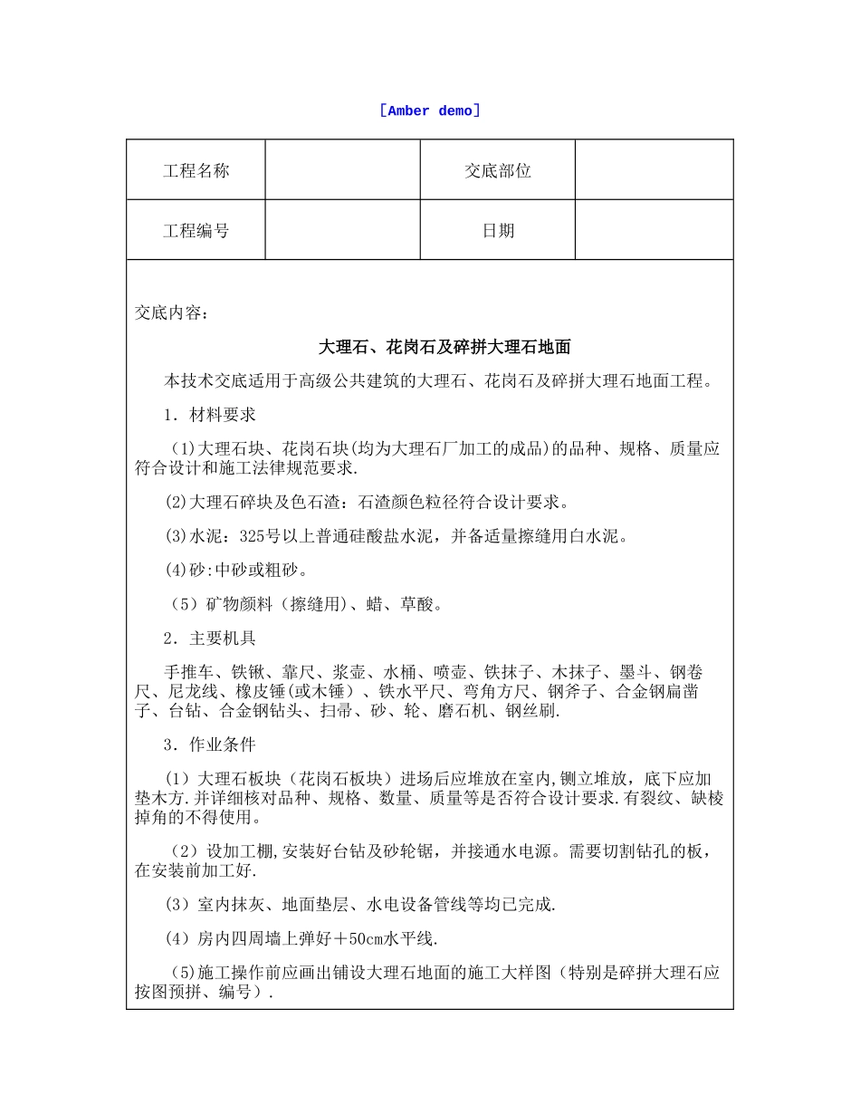 技术交底资料-4.地面工程-大理石、花岗石及碎拼大理石地面_第1页