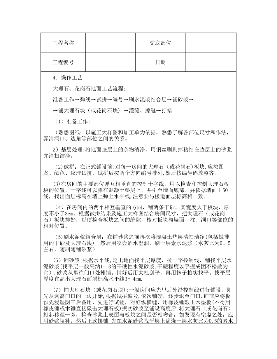 技术交底资料-4.地面工程-大理石、花岗石及碎拼大理石地面_第2页