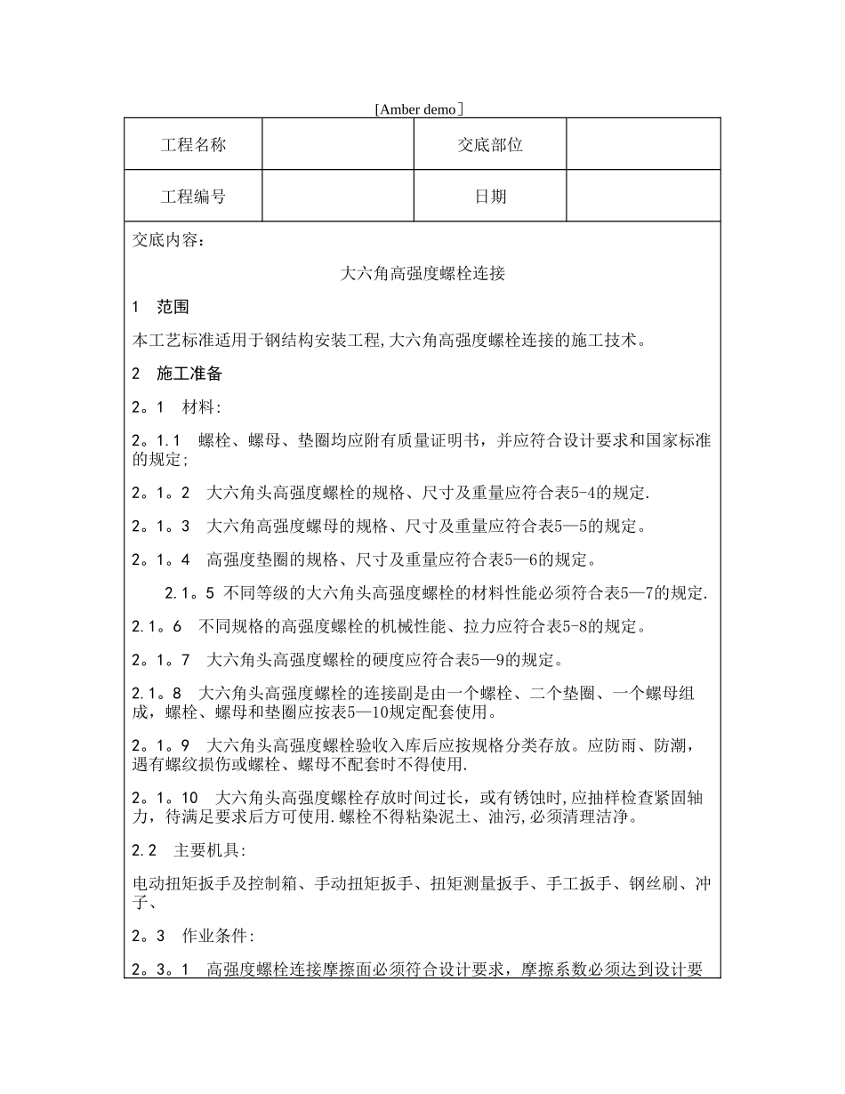 技术交底资料-11.钢结构工程-大六角高强度螺栓连接_第1页