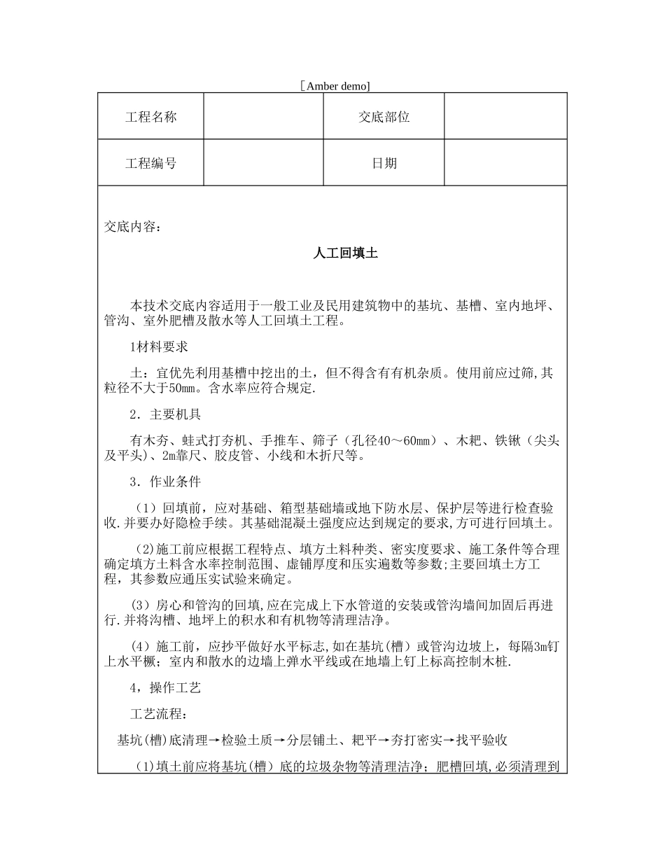 技术交底资料-1.土方工程-人工回填土_第1页