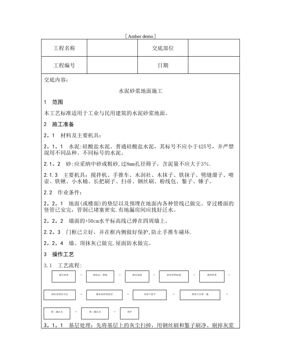 技术交底资料-4.地面工程-水泥砂浆地面施工_第1页