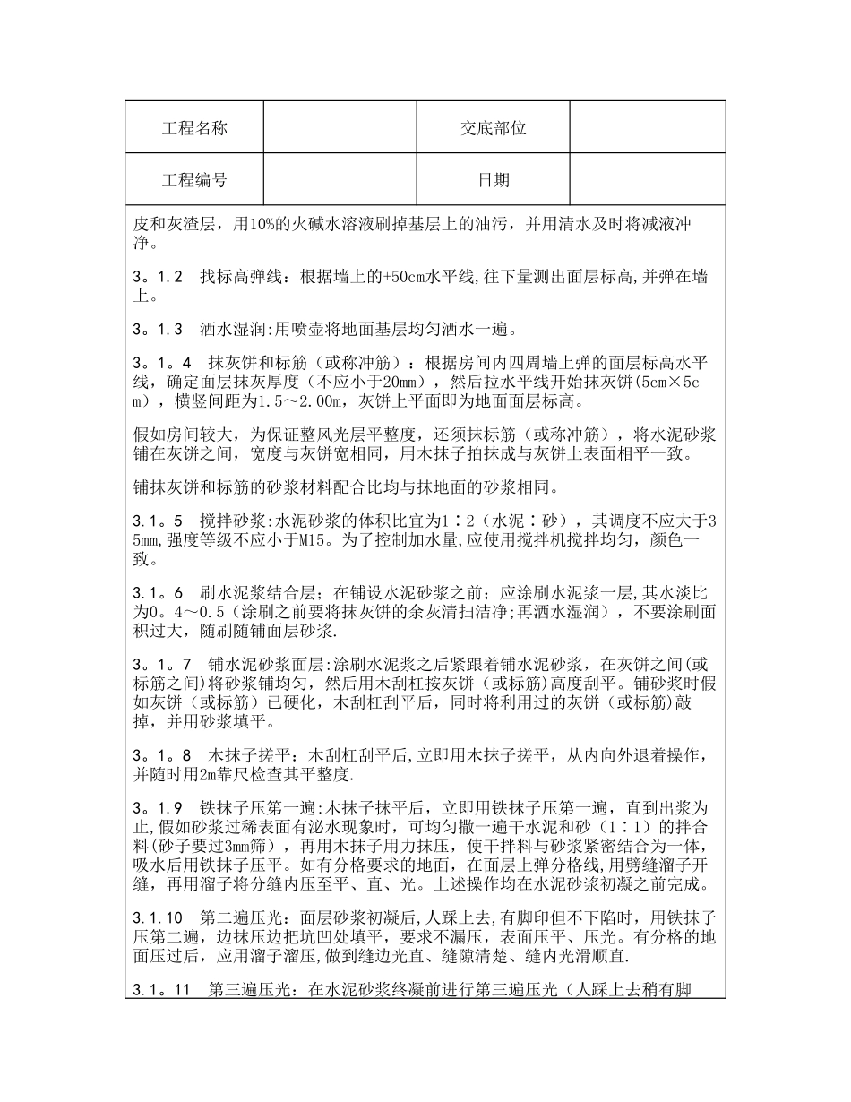 技术交底资料-4.地面工程-水泥砂浆地面施工_第2页