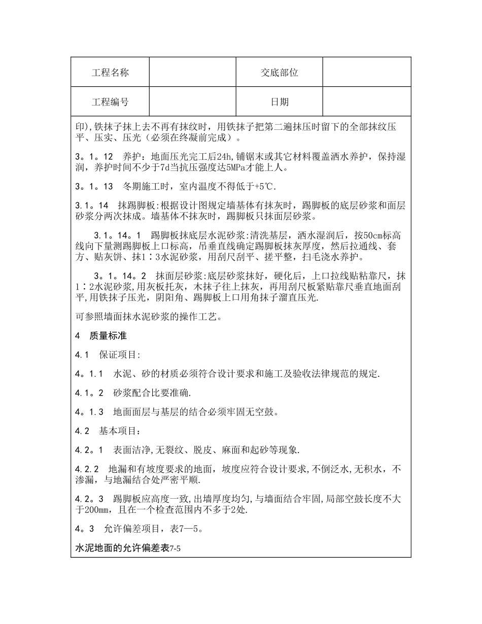 技术交底资料-4.地面工程-水泥砂浆地面施工_第3页