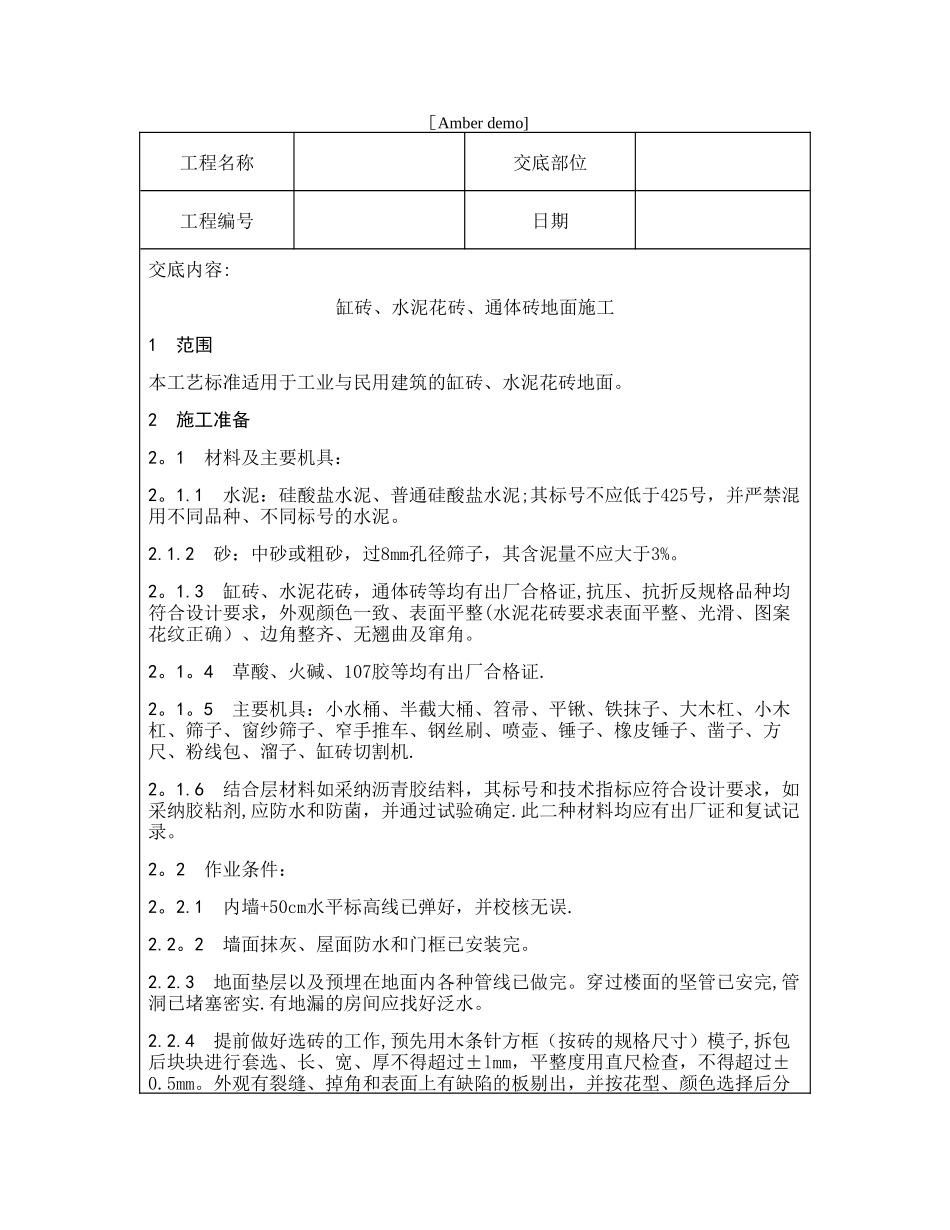 技术交底资料-4.地面工程-缸砖、水泥花砖、通体砖地面施工_第1页