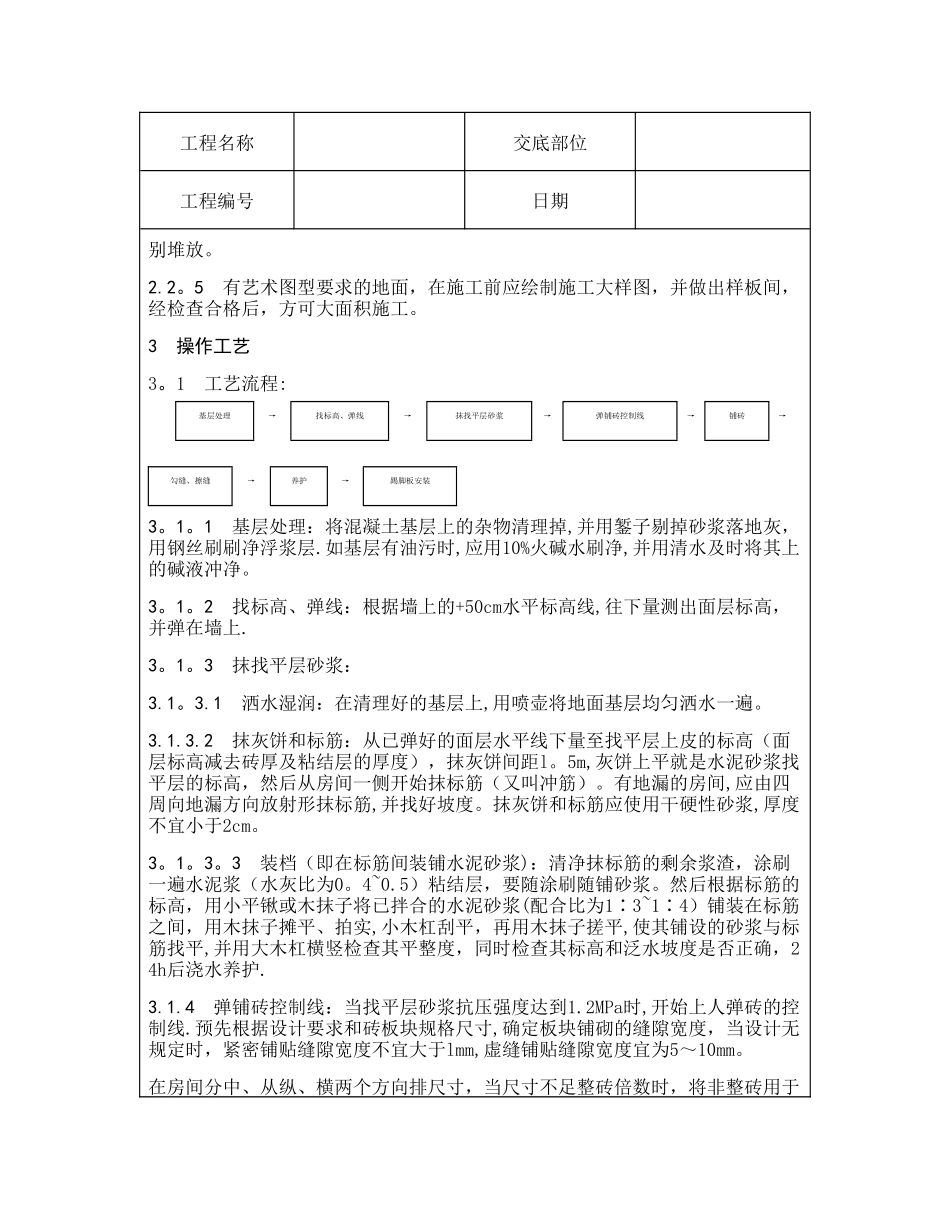 技术交底资料-4.地面工程-缸砖、水泥花砖、通体砖地面施工_第2页