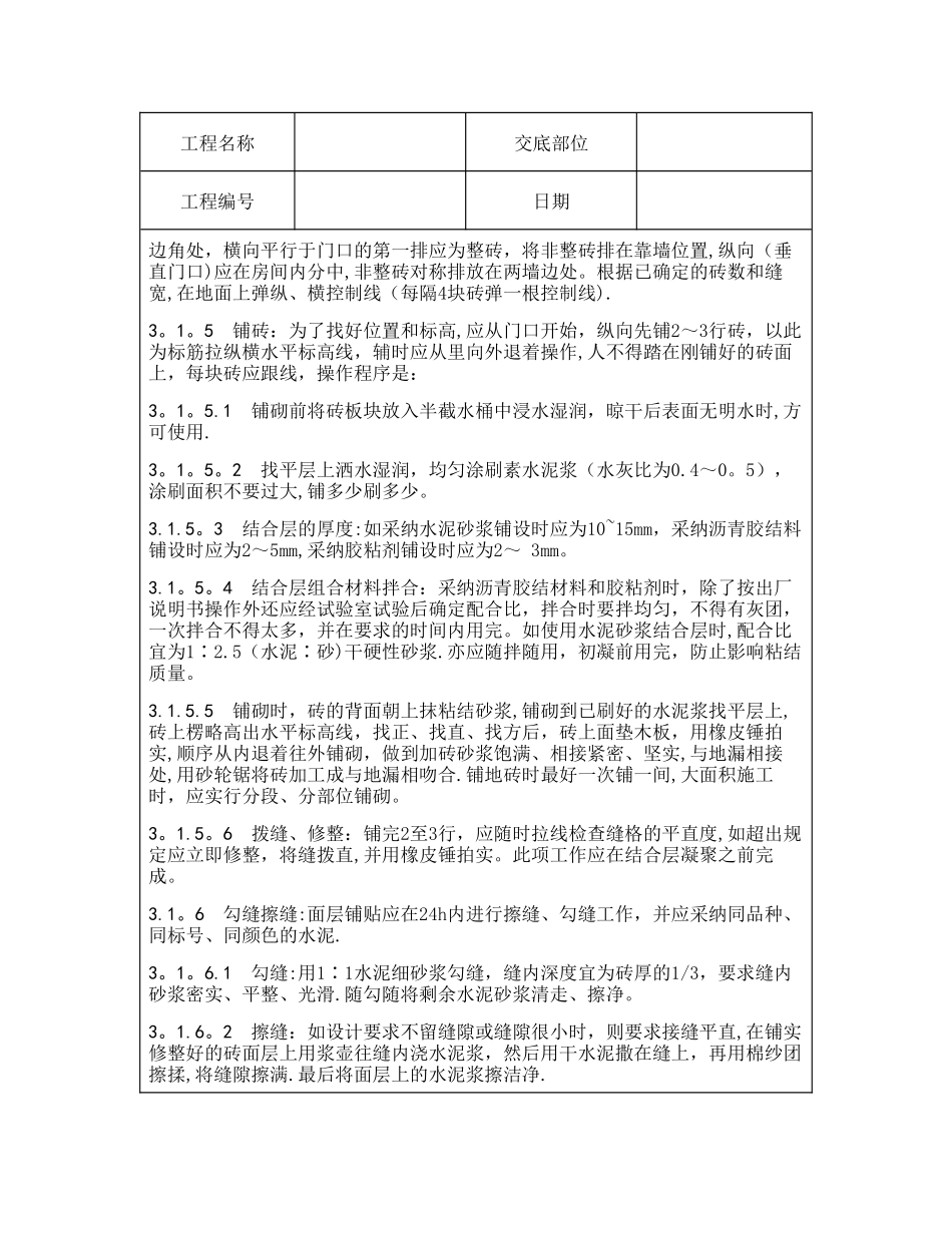 技术交底资料-4.地面工程-缸砖、水泥花砖、通体砖地面施工_第3页
