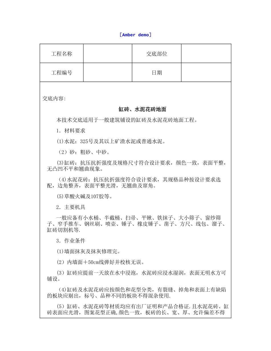 技术交底资料-4.地面工程-缸砖、水泥花砖地面_第1页