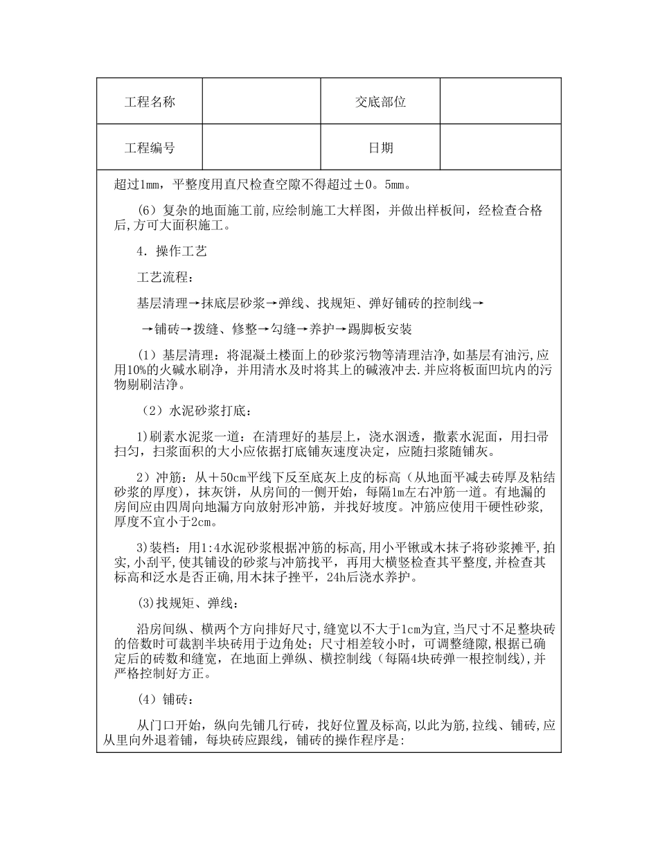 技术交底资料-4.地面工程-缸砖、水泥花砖地面_第2页